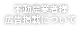 不動産業者様広告掲載について