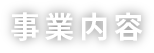 事業内容