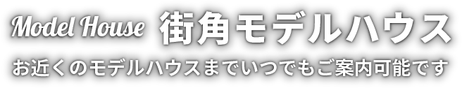 街角モデルハウス