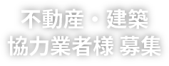 不動産・建築協力業者様募集