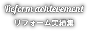 リフォーム実績集