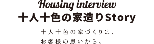 十人十色の家造りStory