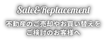 不動産のご売却やお買い換えをご検討のお客様へ