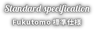 Fukutomo標準仕様