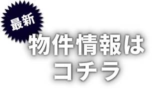 最新物件情報はコチラ